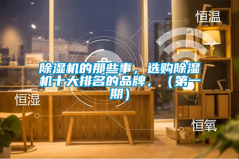 除濕機(jī)的那些事，選購(gòu)除濕機(jī)十大排名的品牌，（第一期）