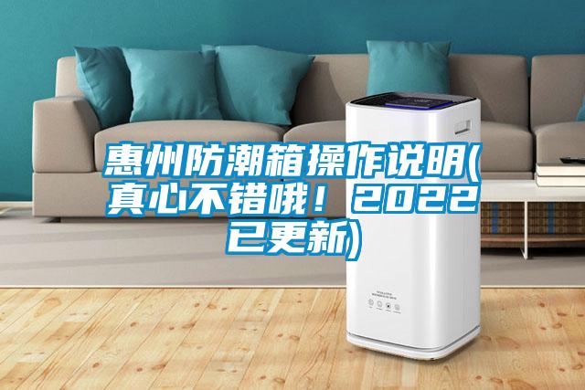 惠州防潮箱操作說明(真心不錯(cuò)哦！2022已更新)