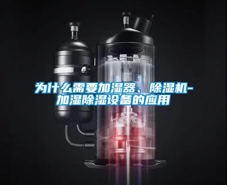 為什么需要加濕器、除濕機-加濕除濕設備的應用