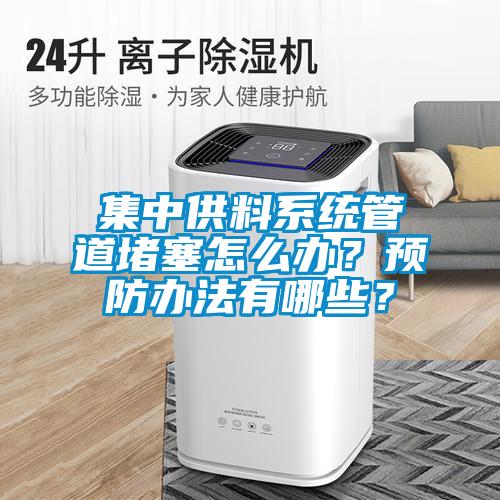 集中供料系統管道堵塞怎么辦？預防辦法有哪些？