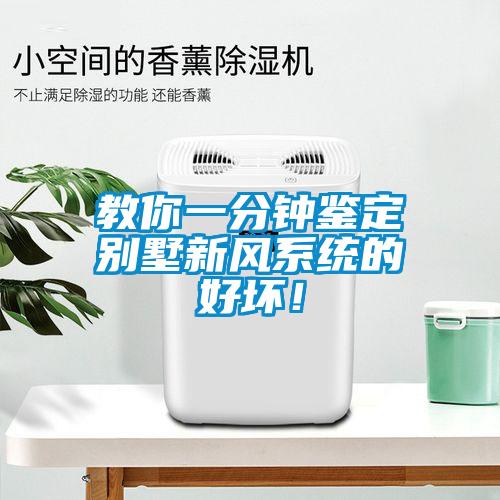 教你一分鐘鑒定別墅新風系統的好壞！