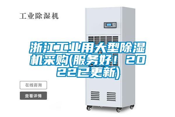 浙江工業(yè)用大型除濕機(jī)采購(服務(wù)好！2022已更新)