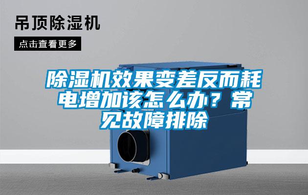 除濕機效果變差反而耗電增加該怎么辦？常見故障排除