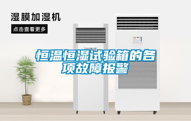 恒溫恒濕試驗(yàn)箱的各項(xiàng)故障報警
