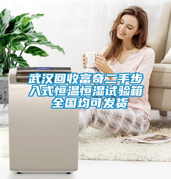 武漢回收富奇二手步入式恒溫恒濕試驗箱 全國均可發(fā)貨