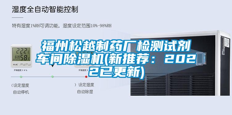 福州松越制藥廠檢測試劑車間除濕機(jī)(新推薦：2022已更新)