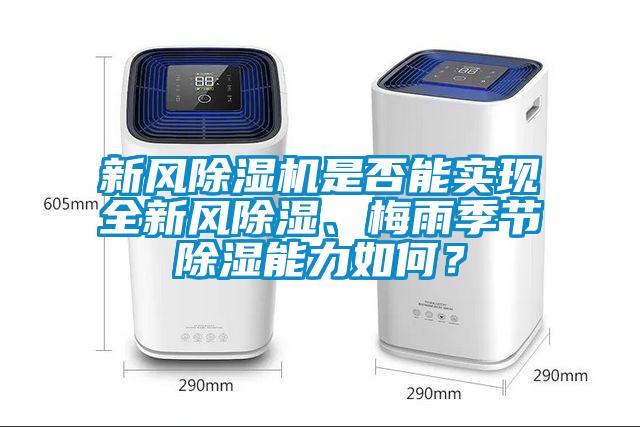 新風(fēng)除濕機(jī)是否能實現(xiàn)全新風(fēng)除濕、梅雨季節(jié)除濕能力如何？