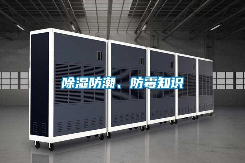 除濕防潮、防霉知識