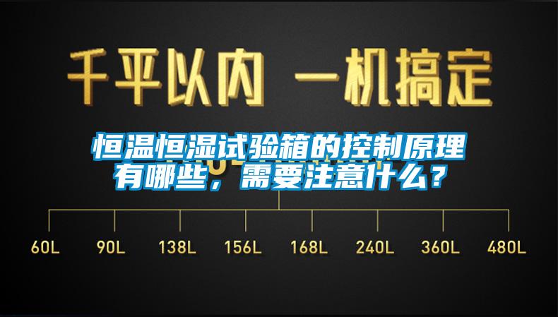 恒溫恒濕試驗(yàn)箱的控制原理有哪些，需要注意什么？