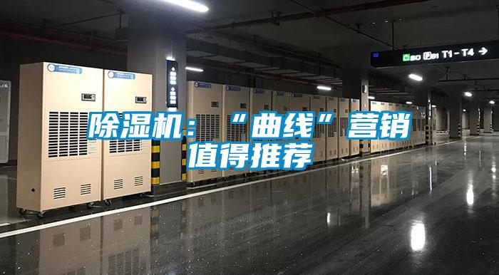除濕機(jī):“曲線(xiàn)”營(yíng)銷(xiāo)值得推薦