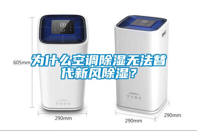 為什么空調(diào)除濕無法替代新風除濕？