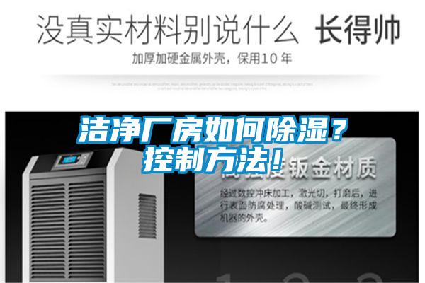 潔凈廠房如何除濕？控制方法！