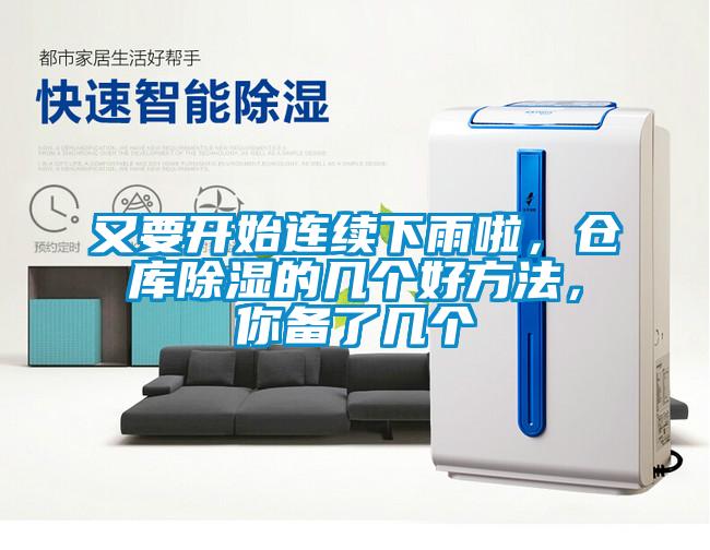 又要開始連續(xù)下雨啦，倉庫除濕的幾個(gè)好方法，你備了幾個(gè)