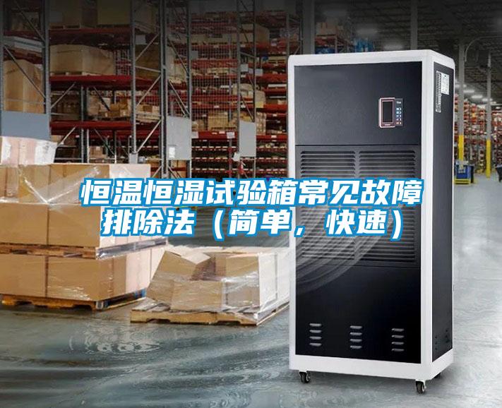 恒溫恒濕試驗箱常見故障排除法（簡單，快速）