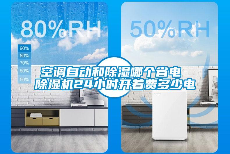 空調(diào)自動和除濕哪個省電 除濕機(jī)24小時開著費(fèi)多少電