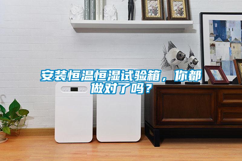 安裝恒溫恒濕試驗(yàn)箱，你都做對了嗎？