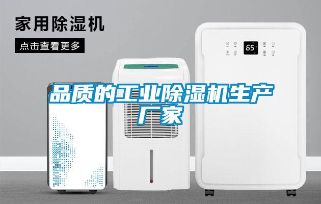 品質(zhì)的工業(yè)除濕機生產(chǎn)廠家