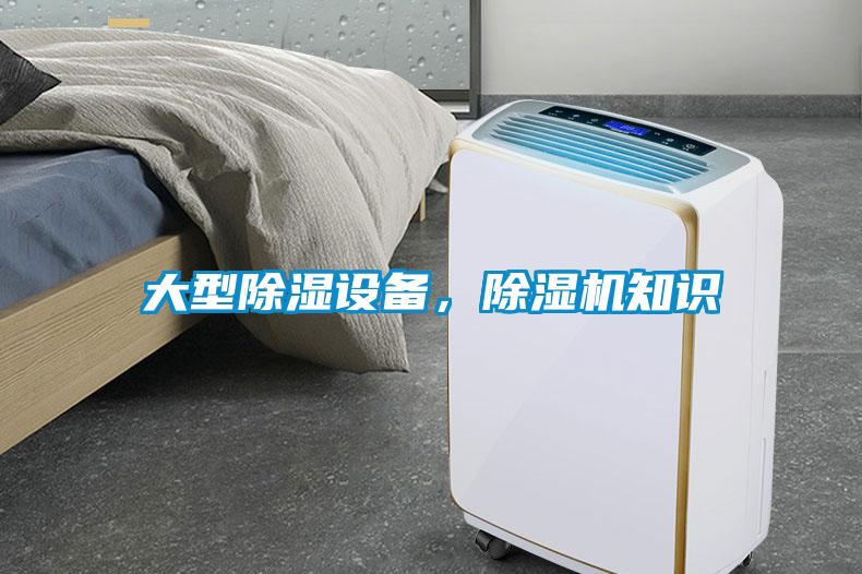 大型除濕設(shè)備，除濕機(jī)知識(shí)