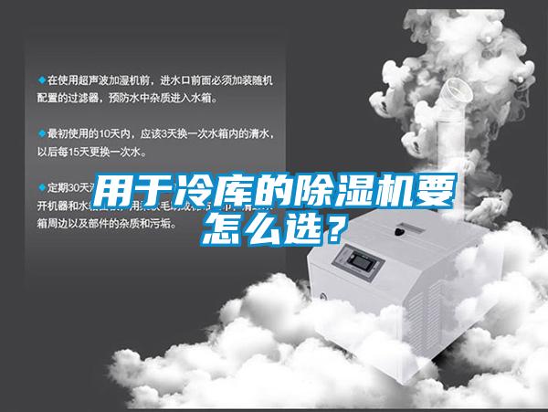 用于冷庫的除濕機要怎么選？