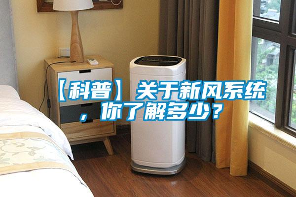 【科普】關于新風系統，你了解多少？