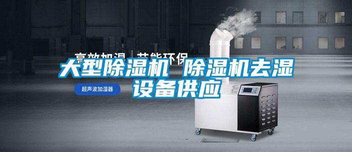 大型除濕機 除濕機去濕設(shè)備供應(yīng)