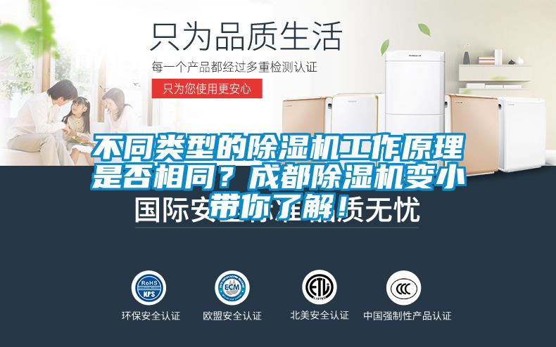 不同類型的除濕機(jī)工作原理是否相同？成都除濕機(jī)變小帶你了解！