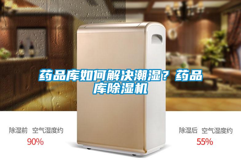 藥品庫如何解決潮濕？藥品庫除濕機(jī)