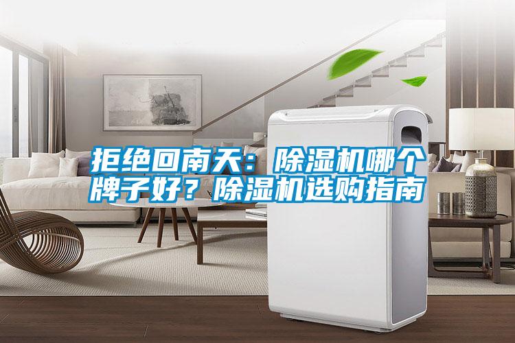 拒絕回南天：除濕機哪個牌子好？除濕機選購指南