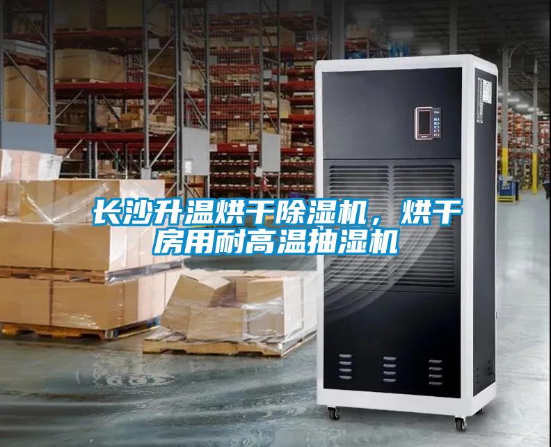長沙升溫烘干除濕機，烘干房用耐高溫抽濕機