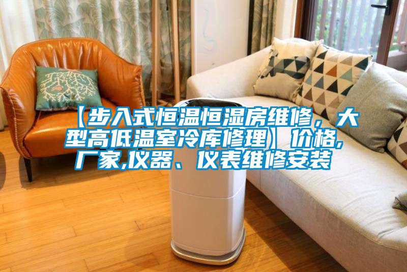 【步入式恒溫恒濕房維修，大型高低溫室冷庫修理】價(jià)格,廠家,儀器、儀表維修安裝