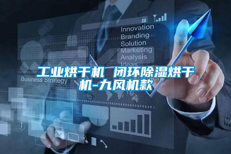 工業(yè)烘干機 閉環(huán)除濕烘干機-九風(fēng)機款