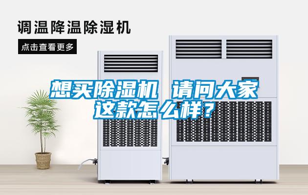 想買(mǎi)除濕機(jī) 請(qǐng)問(wèn)大家這款怎么樣？