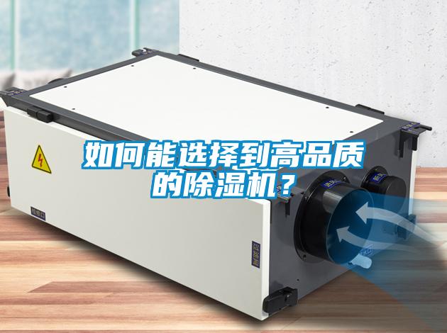 如何能選擇到高品質的除濕機？