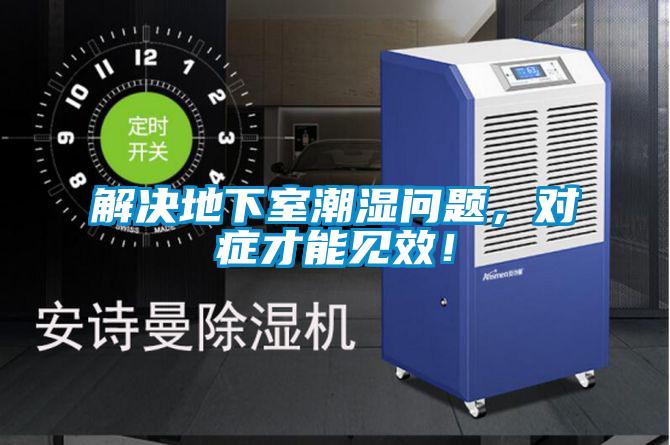 解決地下室潮濕問題，對(duì)癥才能見效！