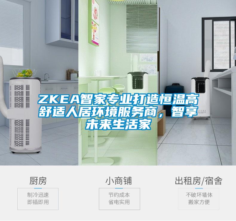 ZKEA智家專業(yè)打造恒溫高舒適人居環(huán)境服務(wù)商，智享未來生活家