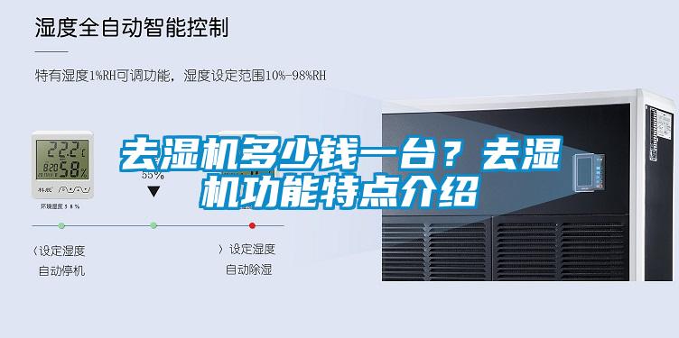去濕機多少錢一臺？去濕機功能特點介紹