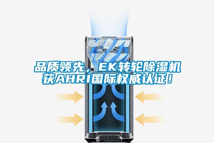 品質領先，EK轉輪除濕機獲AHRI國際權威認證！