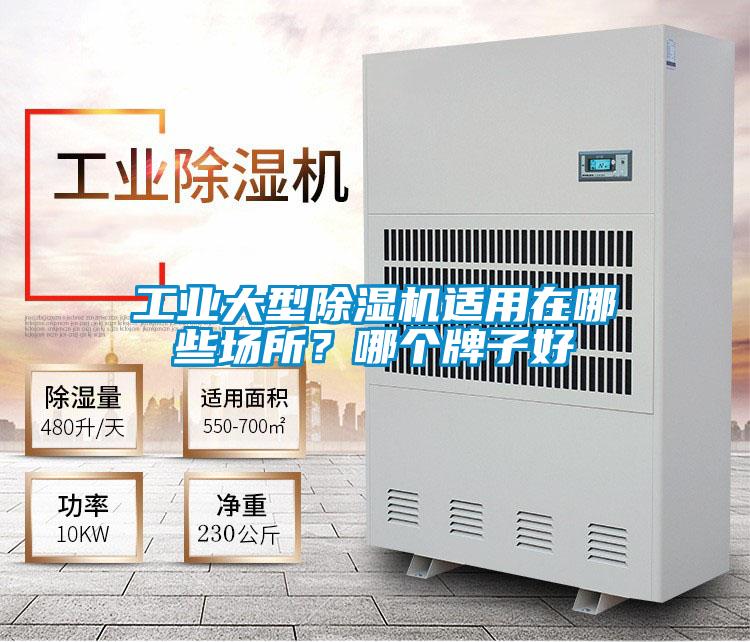 工業(yè)大型除濕機(jī)適用在哪些場(chǎng)所？哪個(gè)牌子好