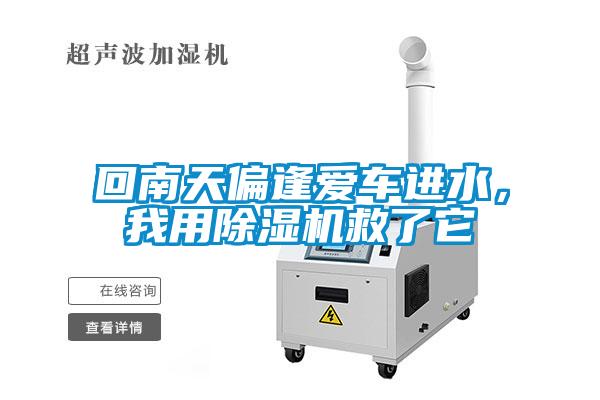 回南天偏逢愛車進(jìn)水，我用除濕機(jī)救了它