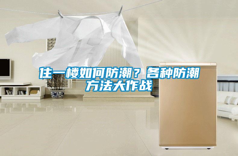 住一樓如何防潮？各種防潮方法大作戰