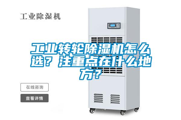 工業(yè)轉(zhuǎn)輪除濕機怎么選？注重點在什么地方？
