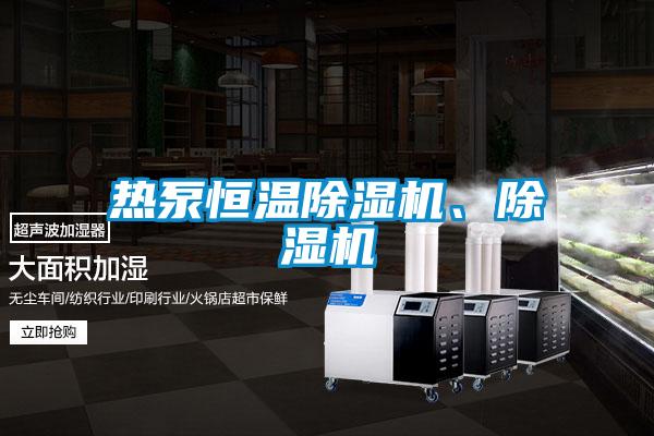 熱泵恒溫除濕機、除濕機