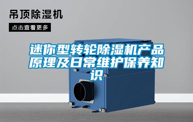 迷你型轉輪除濕機產品原理及日常維護保養(yǎng)知識