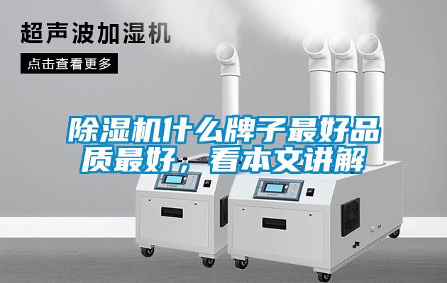 除濕機什么牌子最好品質最好，看本文講解