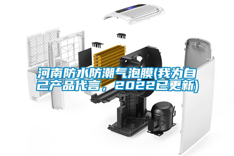 河南防水防潮氣泡膜(我為自己產(chǎn)品代言，2022已更新)