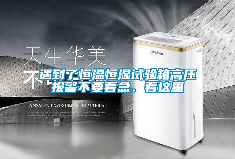 遇到了恒溫恒濕試驗箱高壓報警不要著急，看這里