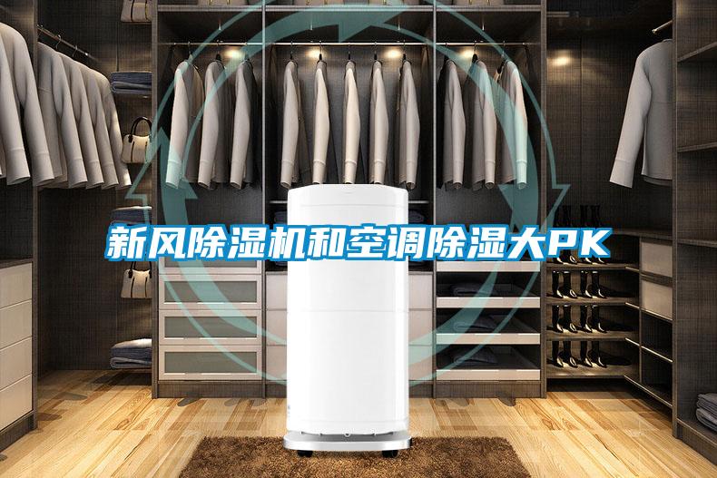 新風(fēng)除濕機和空調(diào)除濕大PK