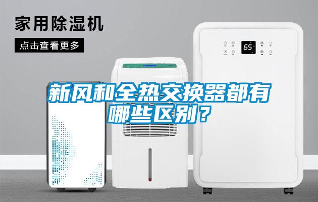 新風和全熱交換器都有哪些區(qū)別？