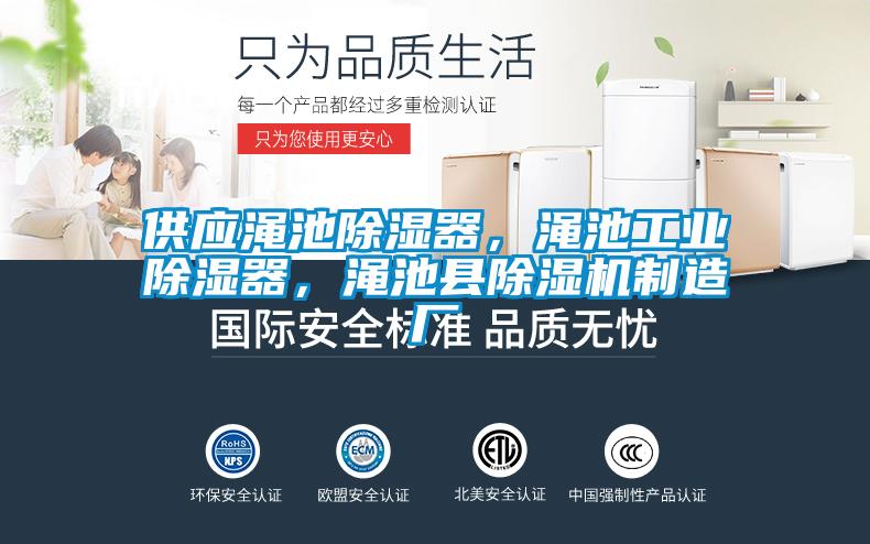 供應澠池除濕器，澠池工業除濕器，澠池縣除濕機制造廠