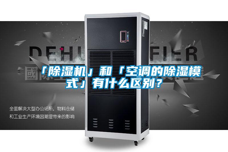 「除濕機」和「空調的除濕模式」有什么區別？